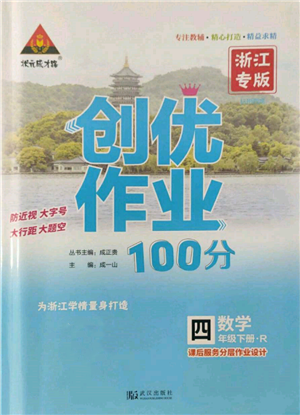 武汉出版社2022状元成才路创优作业100分四年级下册数学人教版浙江专版参考答案