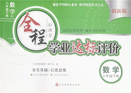 北京时代华文书局2022全程检测卷学业达标评价八年级数学下册RJ人教版答案