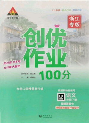 武汉出版社2022状元成才路创优作业100分四年级下册语文人教版浙江专版参考答案 武汉出版社2022状元成才路创优作业100分四年级下册语文人教版浙江专版参考答案