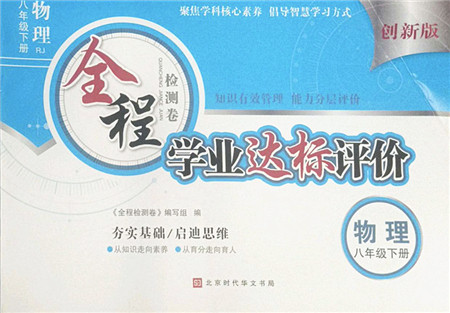 北京时代华文书局2022全程检测卷学业达标评价八年级物理下册RJ人教版答案 北京时代华文书局2022全程检测卷学业达标评价八年级物理下册RJ人教版答案