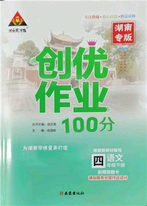 西安出版社2022状元成才路创优作业100分四年级下册语文人教版湖南专版参考答案
