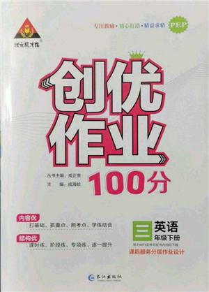 长江出版社2022状元成才路创优作业100分三年级下册英语人教版参考答案