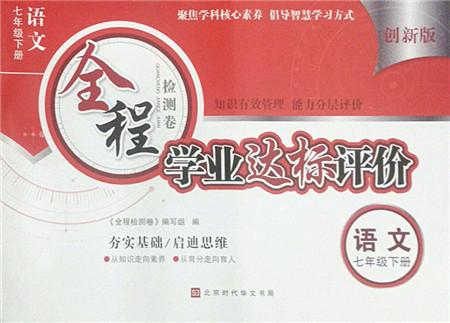 北京时代华文书局2022全程检测卷学业达标评价七年级语文下册人教版答案