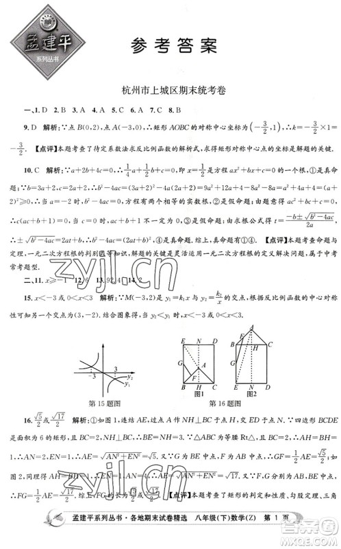 浙江工商大学出版社2022孟建平各地期末试卷精选八年级数学下册Z浙教版答案