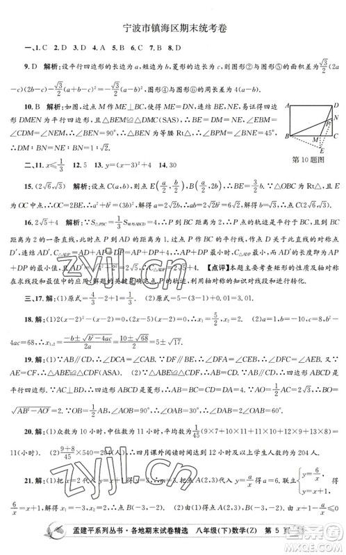 浙江工商大学出版社2022孟建平各地期末试卷精选八年级数学下册Z浙教版答案