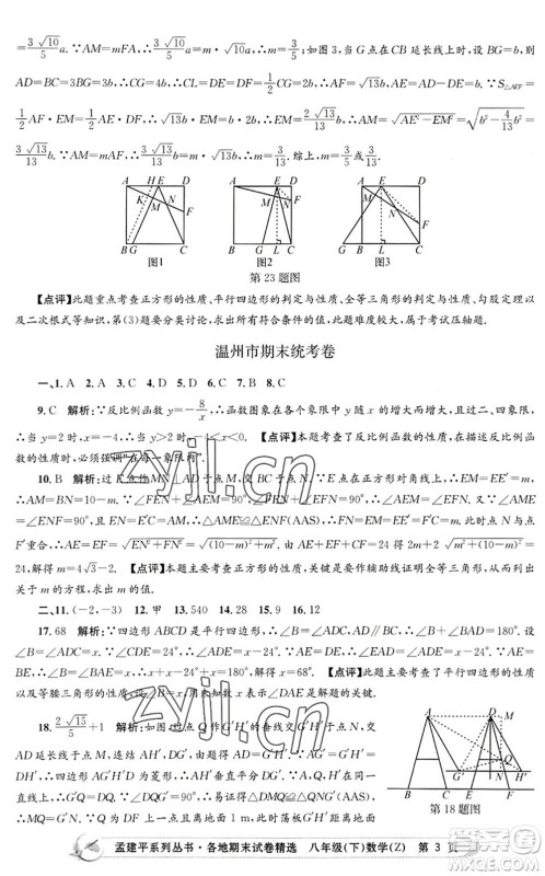 浙江工商大学出版社2022孟建平各地期末试卷精选八年级数学下册Z浙教版答案