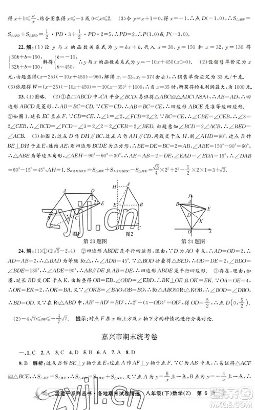 浙江工商大学出版社2022孟建平各地期末试卷精选八年级数学下册Z浙教版答案