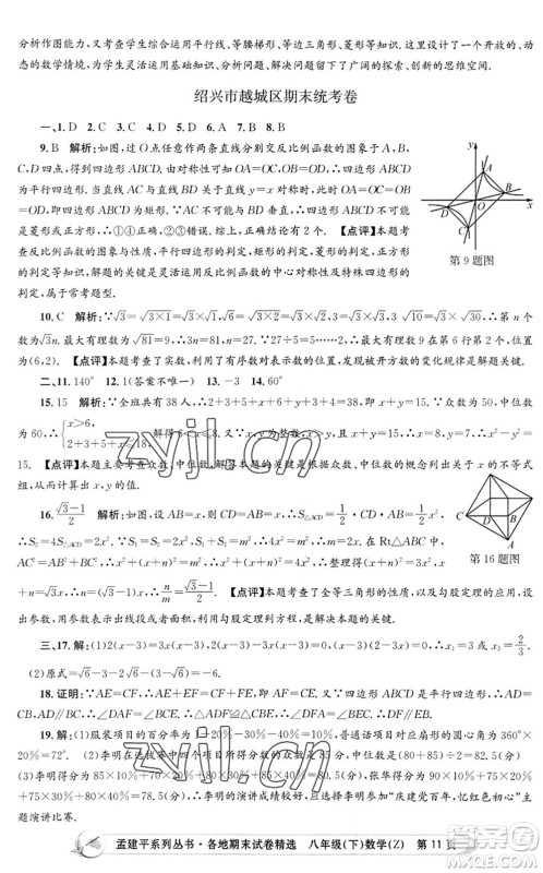 浙江工商大学出版社2022孟建平各地期末试卷精选八年级数学下册Z浙教版答案