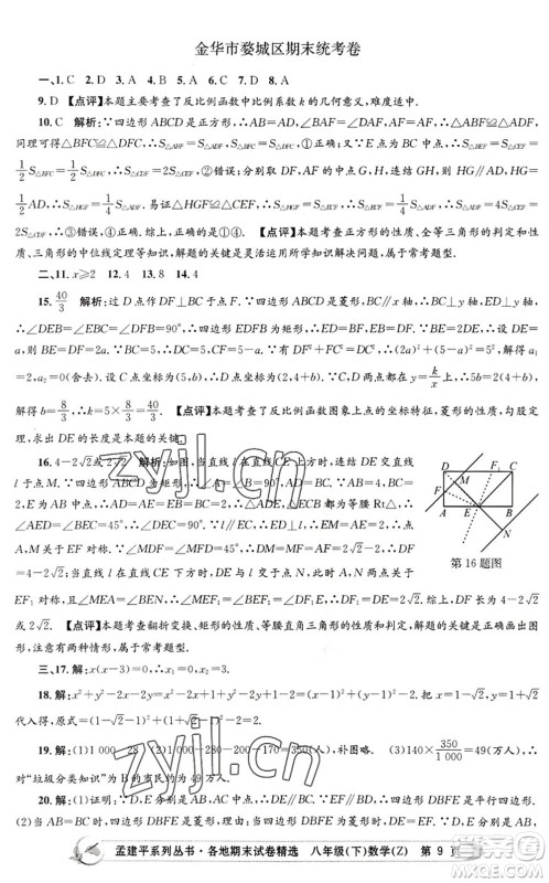 浙江工商大学出版社2022孟建平各地期末试卷精选八年级数学下册Z浙教版答案 浙江工商大学出版社2022孟建平各地期末试卷精选八年级数学下册Z浙教版答案