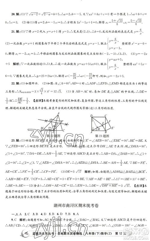浙江工商大学出版社2022孟建平各地期末试卷精选八年级数学下册Z浙教版答案