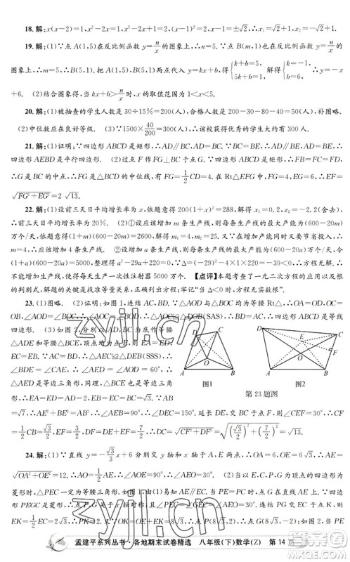 浙江工商大学出版社2022孟建平各地期末试卷精选八年级数学下册Z浙教版答案