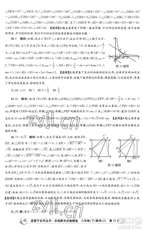 浙江工商大学出版社2022孟建平各地期末试卷精选八年级数学下册Z浙教版答案
