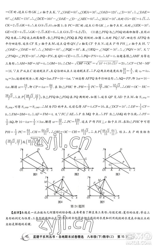 浙江工商大学出版社2022孟建平各地期末试卷精选八年级数学下册Z浙教版答案 浙江工商大学出版社2022孟建平各地期末试卷精选八年级数学下册Z浙教版答案