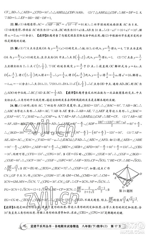 浙江工商大学出版社2022孟建平各地期末试卷精选八年级数学下册Z浙教版答案