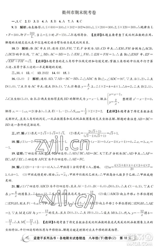 浙江工商大学出版社2022孟建平各地期末试卷精选八年级数学下册Z浙教版答案