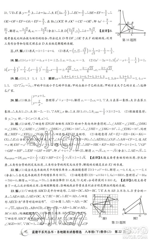 浙江工商大学出版社2022孟建平各地期末试卷精选八年级数学下册Z浙教版答案