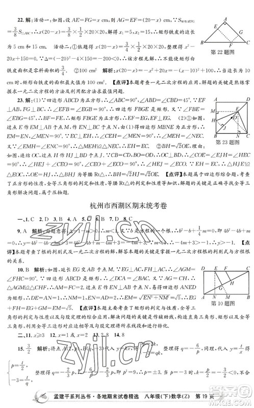 浙江工商大学出版社2022孟建平各地期末试卷精选八年级数学下册Z浙教版答案 浙江工商大学出版社2022孟建平各地期末试卷精选八年级数学下册Z浙教版答案