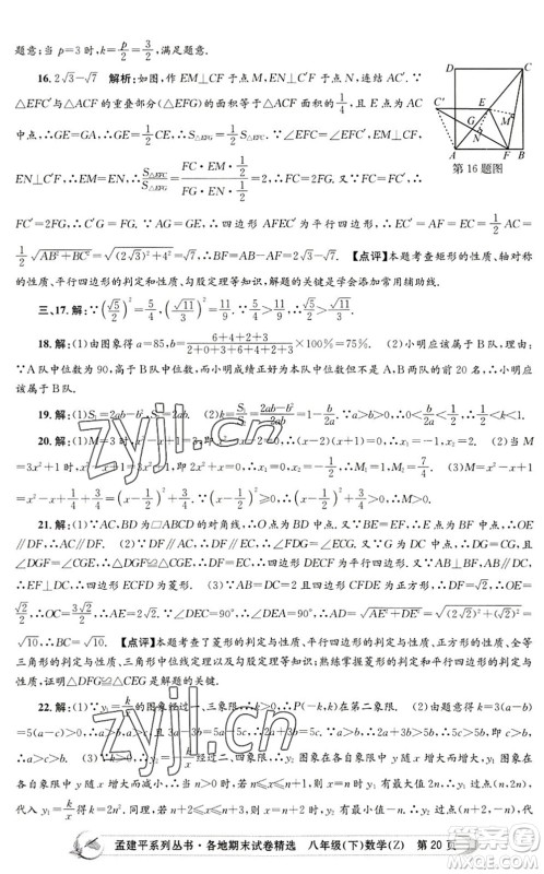 浙江工商大学出版社2022孟建平各地期末试卷精选八年级数学下册Z浙教版答案