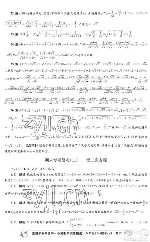 浙江工商大学出版社2022孟建平各地期末试卷精选八年级数学下册Z浙教版答案
