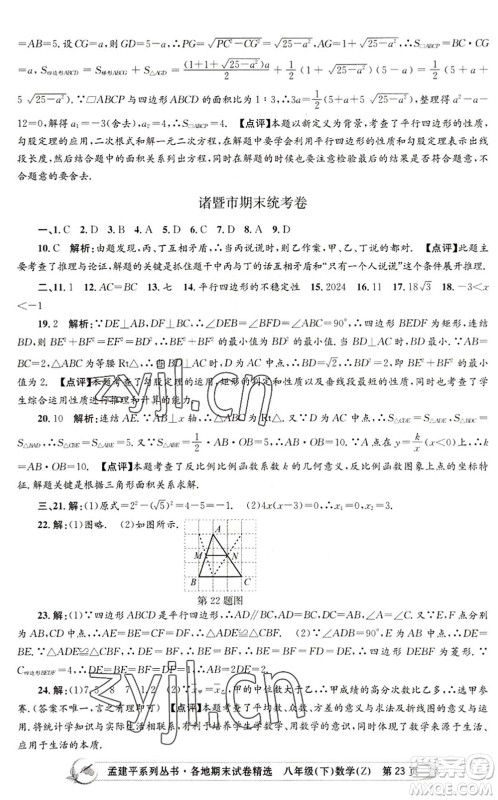 浙江工商大学出版社2022孟建平各地期末试卷精选八年级数学下册Z浙教版答案
