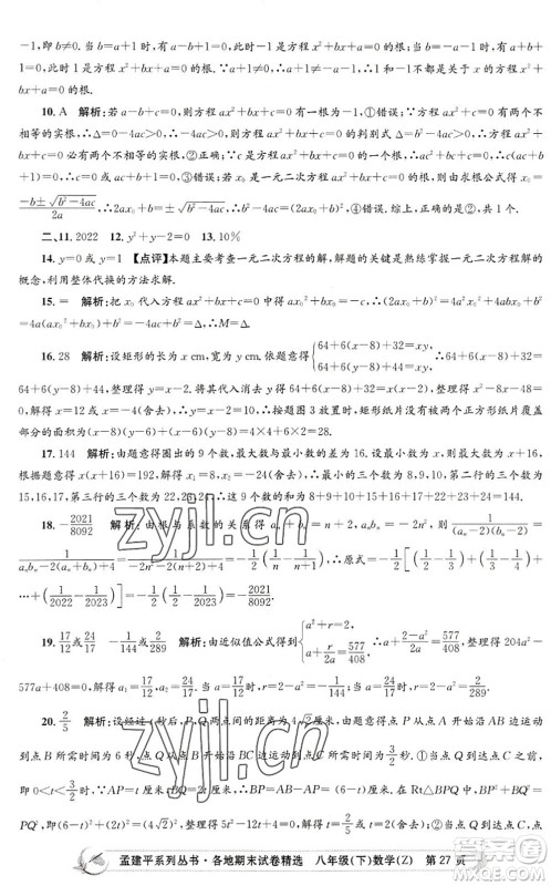 浙江工商大学出版社2022孟建平各地期末试卷精选八年级数学下册Z浙教版答案 浙江工商大学出版社2022孟建平各地期末试卷精选八年级数学下册Z浙教版答案