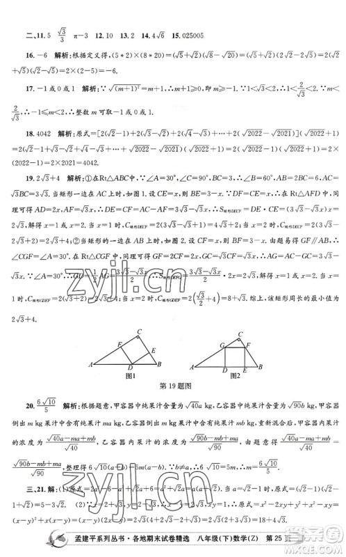 浙江工商大学出版社2022孟建平各地期末试卷精选八年级数学下册Z浙教版答案 浙江工商大学出版社2022孟建平各地期末试卷精选八年级数学下册Z浙教版答案