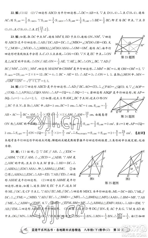 浙江工商大学出版社2022孟建平各地期末试卷精选八年级数学下册Z浙教版答案