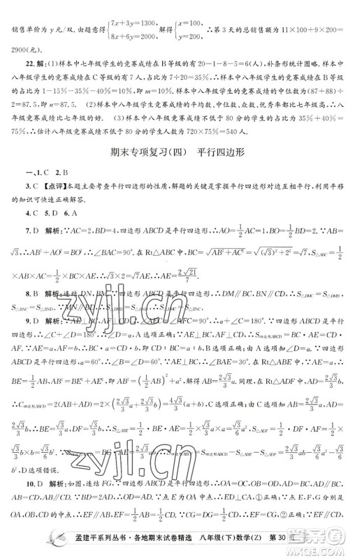 浙江工商大学出版社2022孟建平各地期末试卷精选八年级数学下册Z浙教版答案