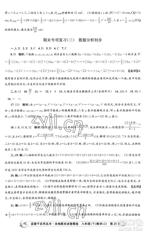 浙江工商大学出版社2022孟建平各地期末试卷精选八年级数学下册Z浙教版答案