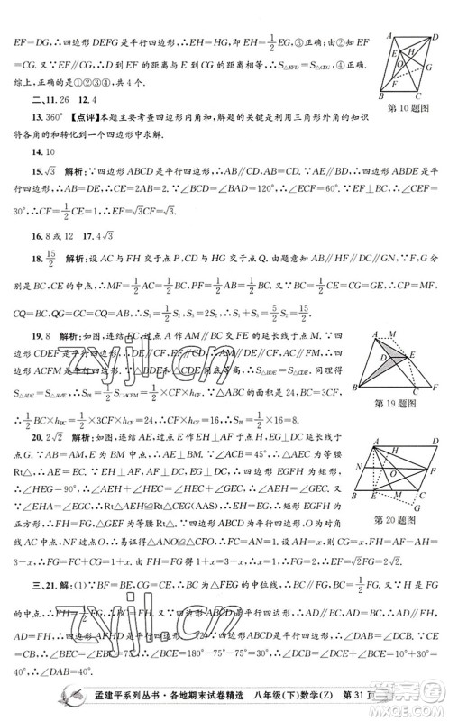 浙江工商大学出版社2022孟建平各地期末试卷精选八年级数学下册Z浙教版答案