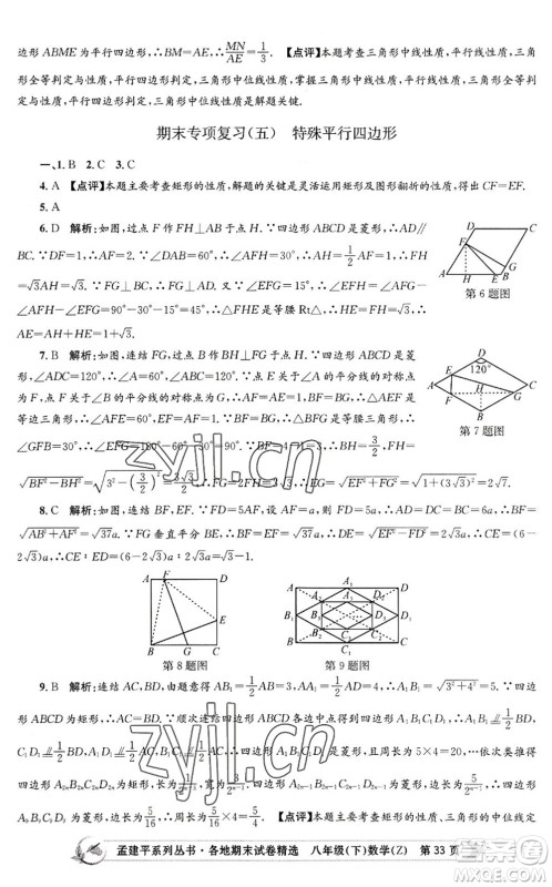 浙江工商大学出版社2022孟建平各地期末试卷精选八年级数学下册Z浙教版答案