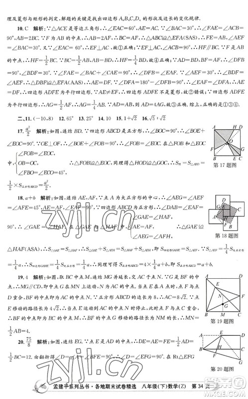 浙江工商大学出版社2022孟建平各地期末试卷精选八年级数学下册Z浙教版答案 浙江工商大学出版社2022孟建平各地期末试卷精选八年级数学下册Z浙教版答案
