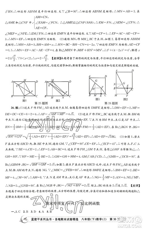 浙江工商大学出版社2022孟建平各地期末试卷精选八年级数学下册Z浙教版答案