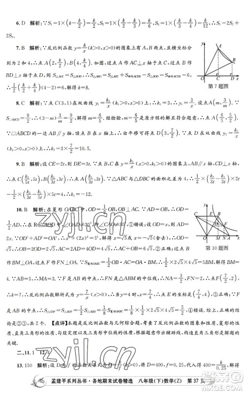 浙江工商大学出版社2022孟建平各地期末试卷精选八年级数学下册Z浙教版答案