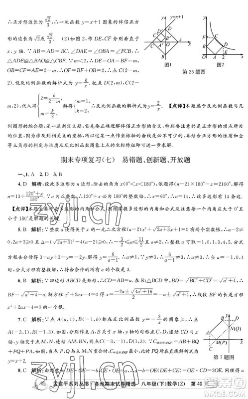 浙江工商大学出版社2022孟建平各地期末试卷精选八年级数学下册Z浙教版答案