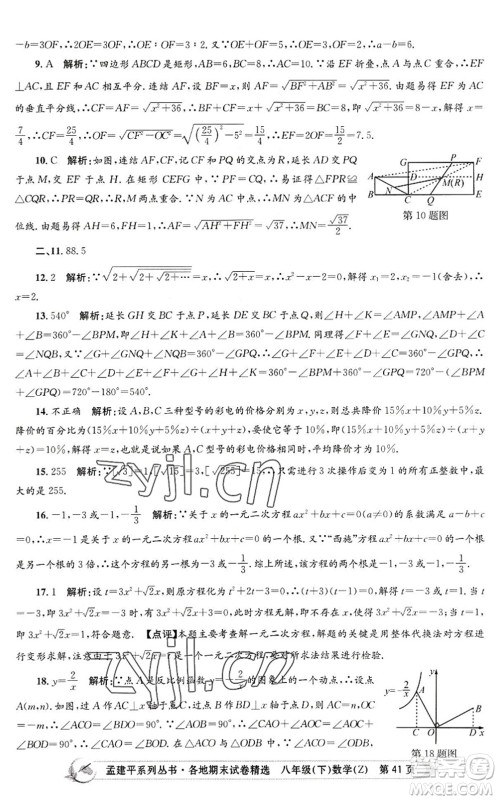 浙江工商大学出版社2022孟建平各地期末试卷精选八年级数学下册Z浙教版答案