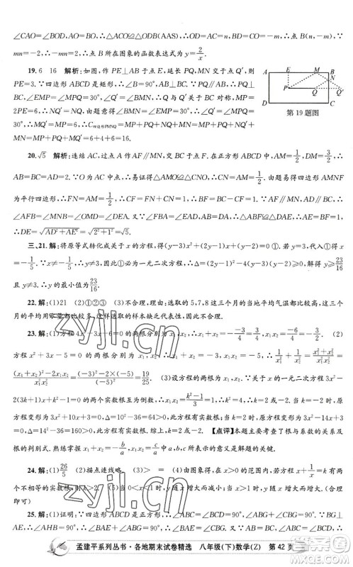 浙江工商大学出版社2022孟建平各地期末试卷精选八年级数学下册Z浙教版答案