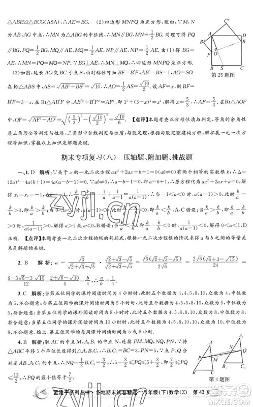 浙江工商大学出版社2022孟建平各地期末试卷精选八年级数学下册Z浙教版答案 浙江工商大学出版社2022孟建平各地期末试卷精选八年级数学下册Z浙教版答案