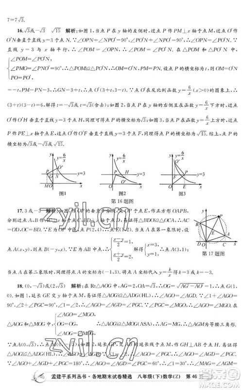 浙江工商大学出版社2022孟建平各地期末试卷精选八年级数学下册Z浙教版答案
