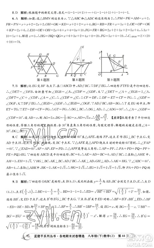 浙江工商大学出版社2022孟建平各地期末试卷精选八年级数学下册Z浙教版答案