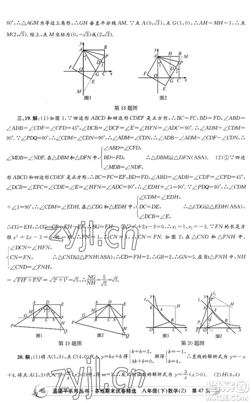 浙江工商大学出版社2022孟建平各地期末试卷精选八年级数学下册Z浙教版答案
