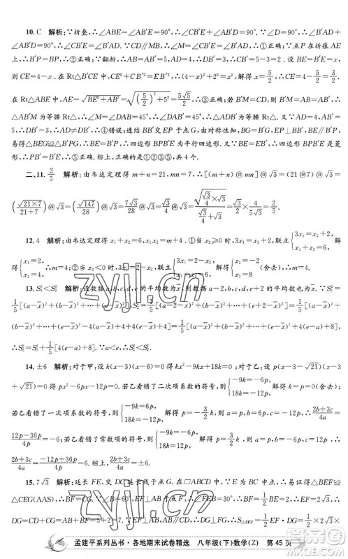 浙江工商大学出版社2022孟建平各地期末试卷精选八年级数学下册Z浙教版答案