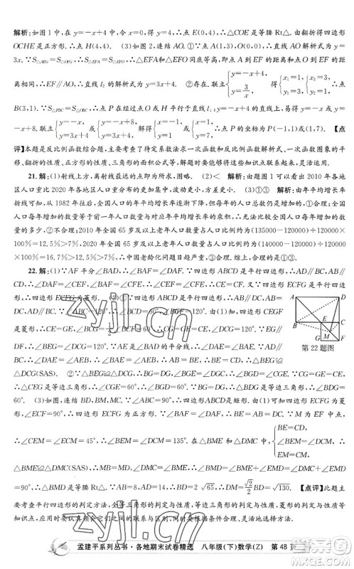 浙江工商大学出版社2022孟建平各地期末试卷精选八年级数学下册Z浙教版答案