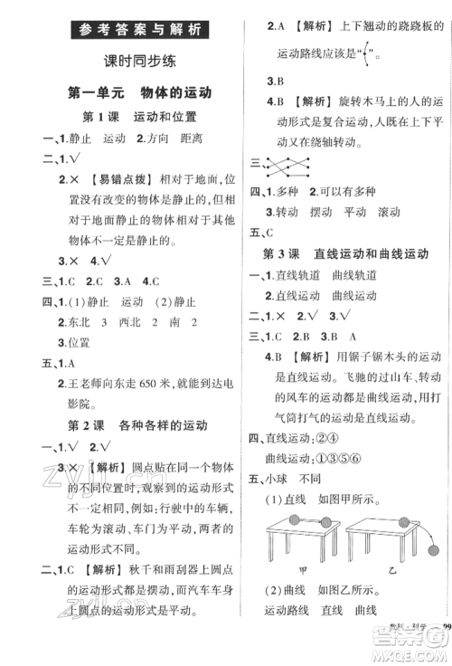 武汉出版社2022状元成才路创优作业100分三年级下册科学教科版参考答案