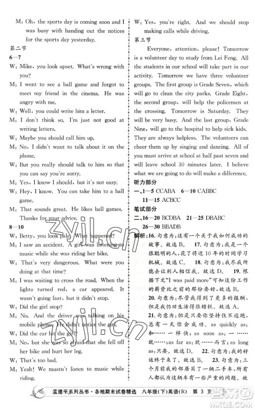 浙江工商大学出版社2022孟建平各地期末试卷精选八年级英语下册R人教版答案