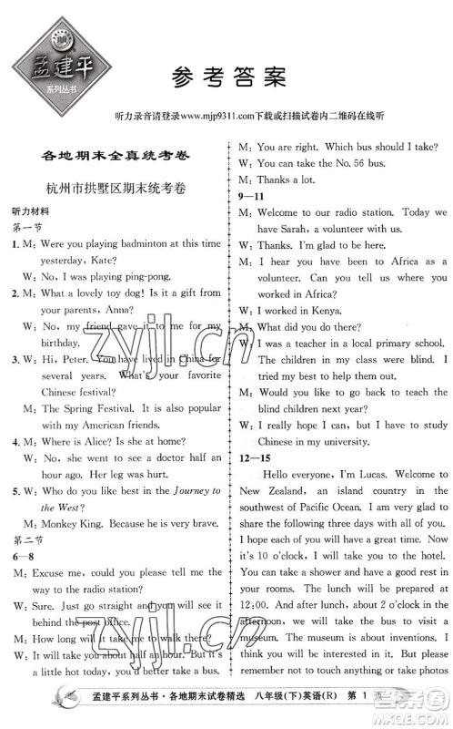 浙江工商大学出版社2022孟建平各地期末试卷精选八年级英语下册R人教版答案