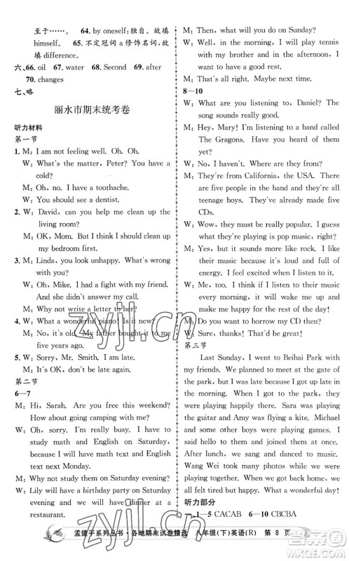 浙江工商大学出版社2022孟建平各地期末试卷精选八年级英语下册R人教版答案