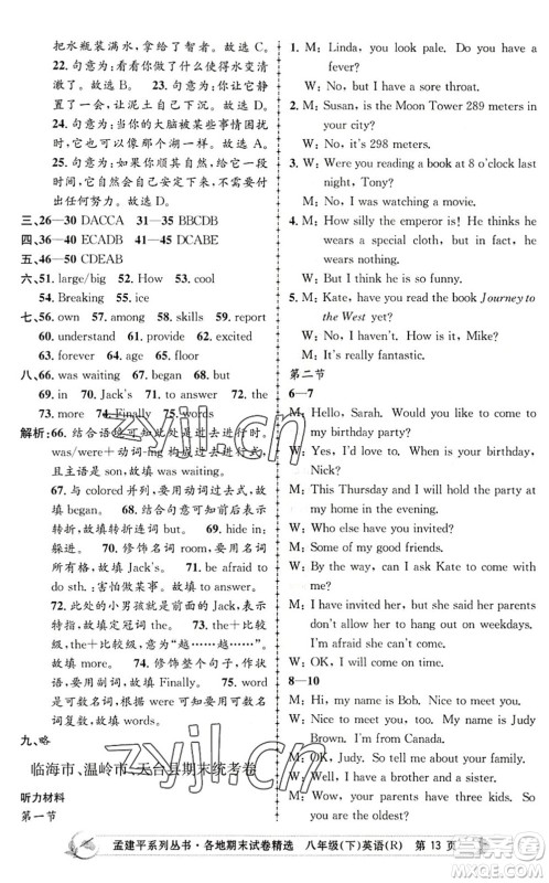 浙江工商大学出版社2022孟建平各地期末试卷精选八年级英语下册R人教版答案