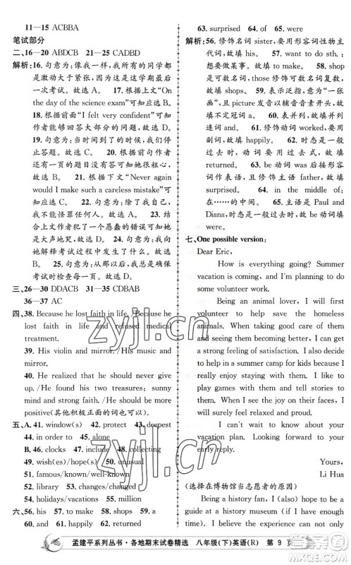 浙江工商大学出版社2022孟建平各地期末试卷精选八年级英语下册R人教版答案