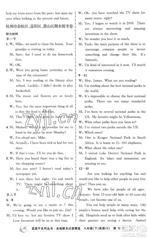 浙江工商大学出版社2022孟建平各地期末试卷精选八年级英语下册R人教版答案
